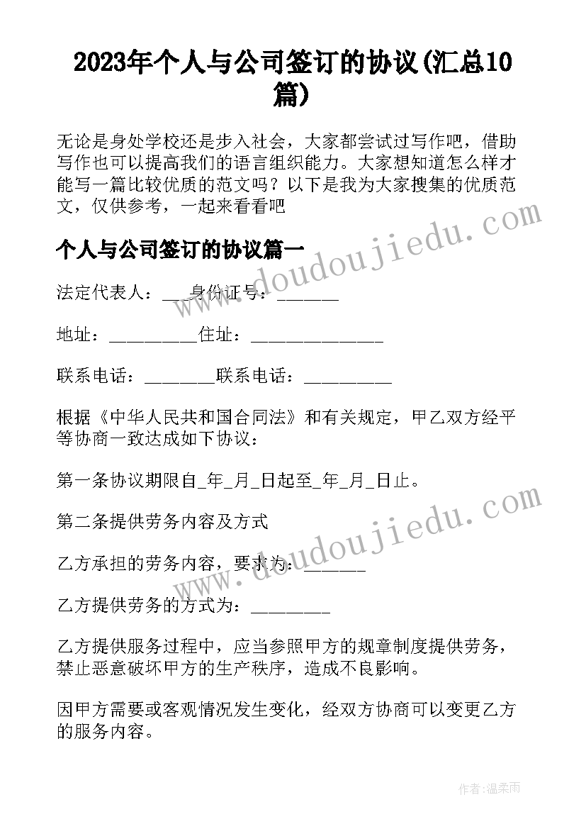 2023年个人与公司签订的协议(汇总10篇)