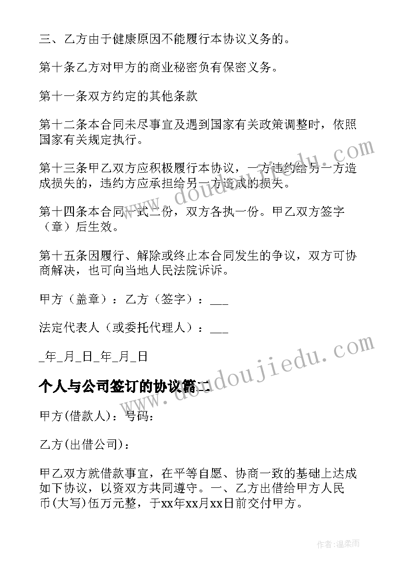 2023年个人与公司签订的协议(汇总10篇)