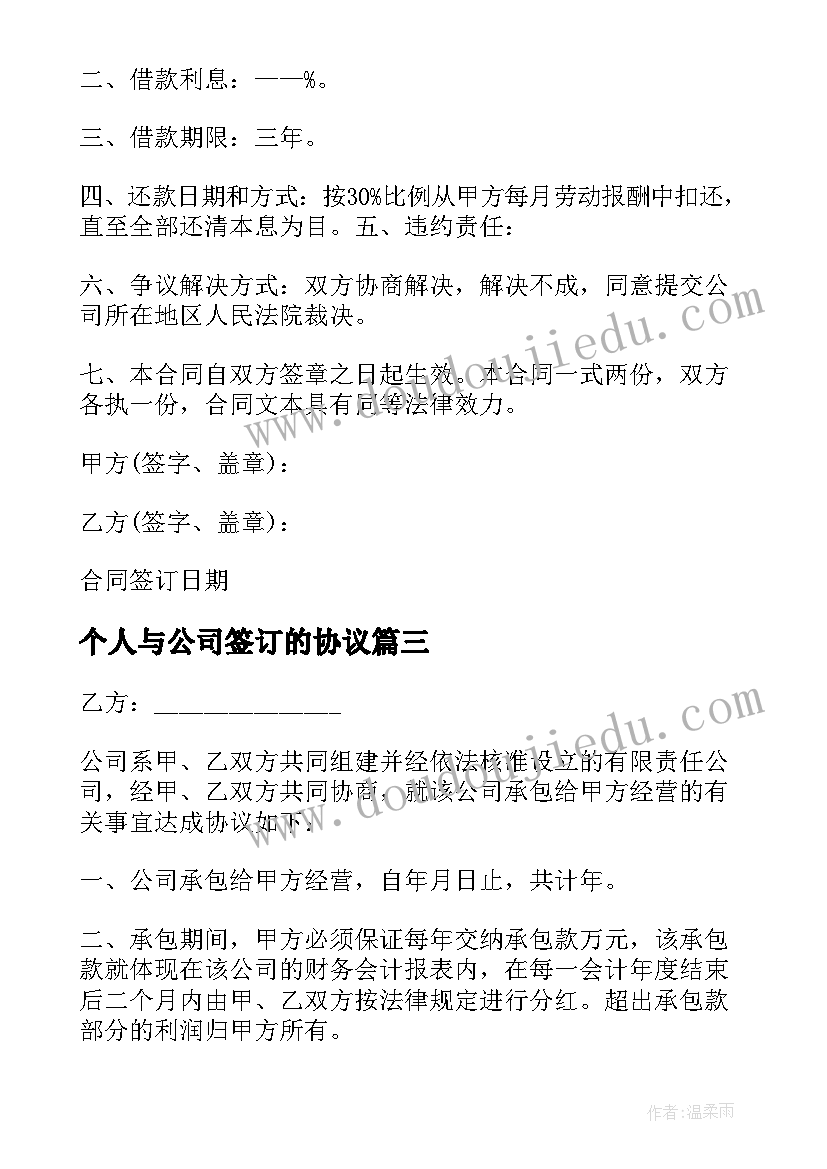 2023年个人与公司签订的协议(汇总10篇)