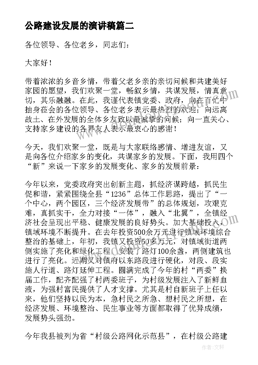 2023年公路建设发展的演讲稿(通用9篇)