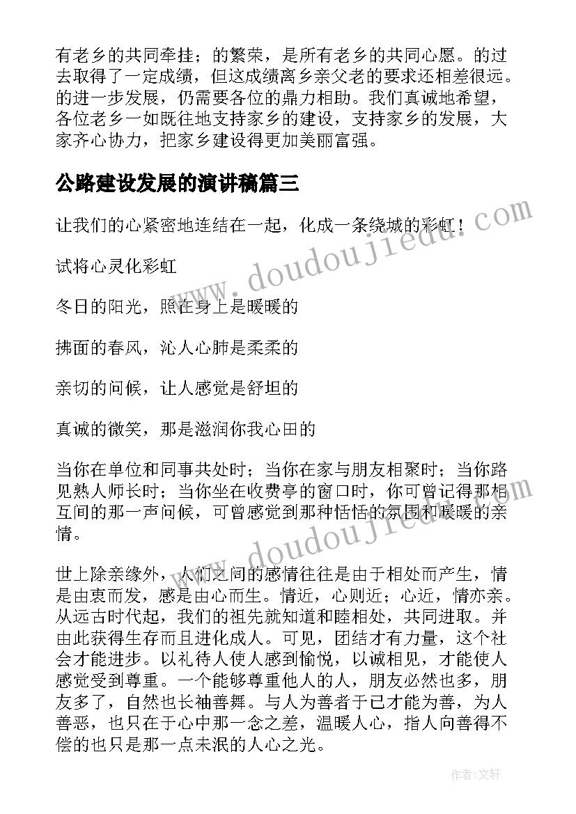 2023年公路建设发展的演讲稿(通用9篇)