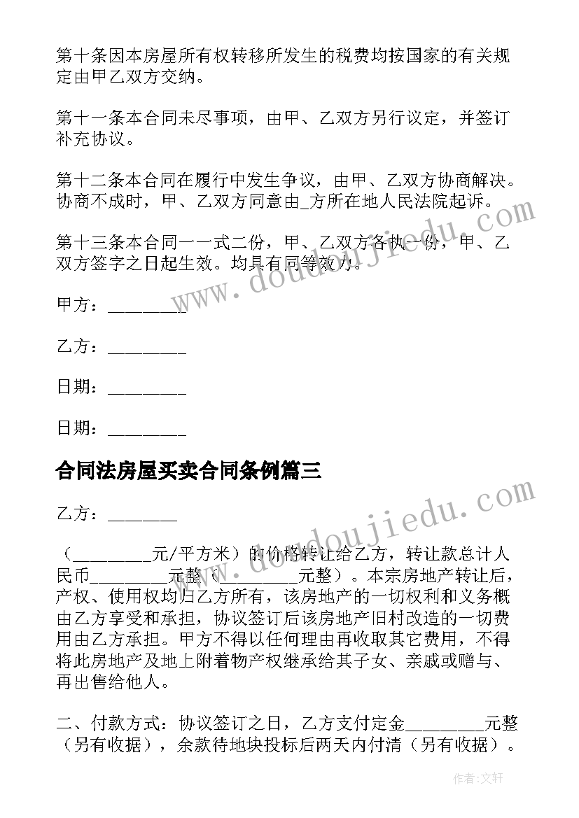 2023年合同法房屋买卖合同条例 房地产买卖合同(精选8篇)