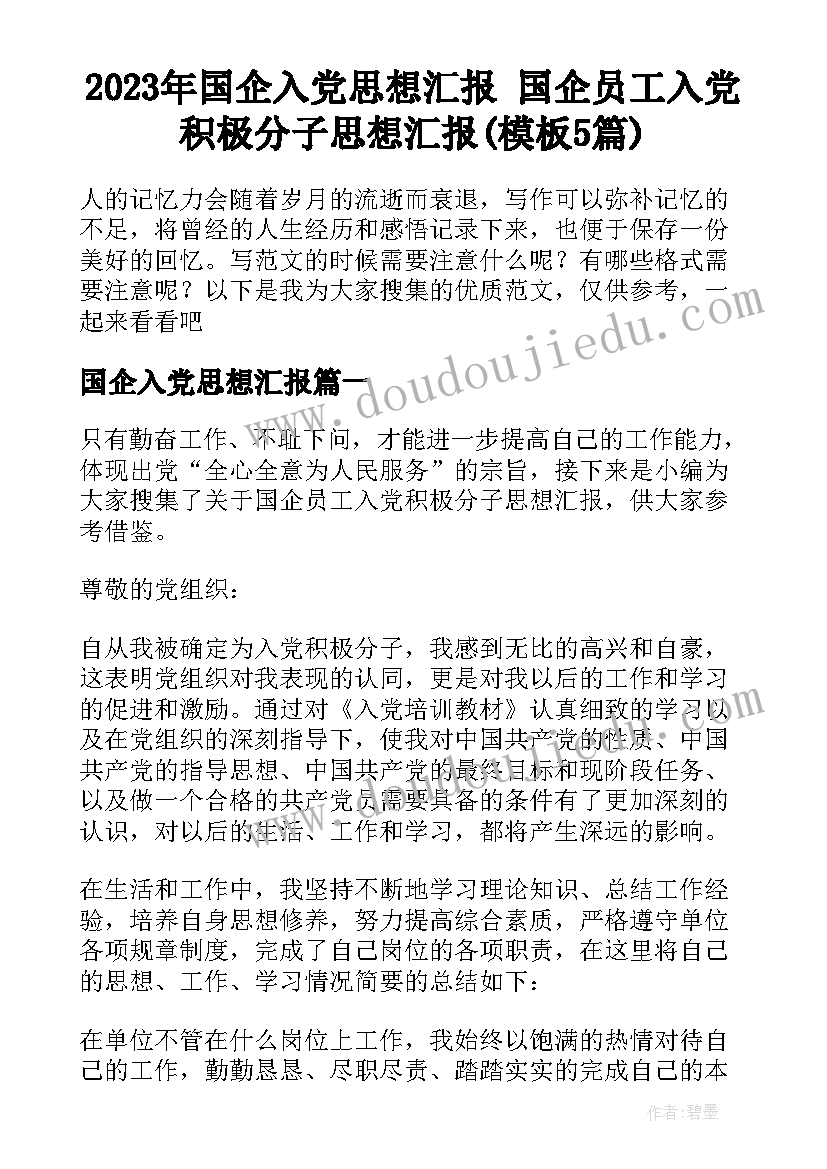 2023年国企入党思想汇报 国企员工入党积极分子思想汇报(模板5篇)