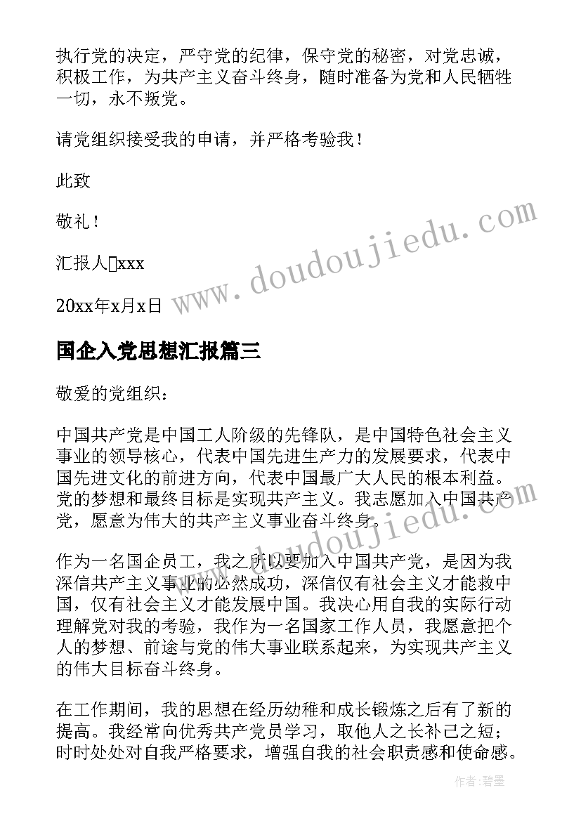 2023年国企入党思想汇报 国企员工入党积极分子思想汇报(模板5篇)