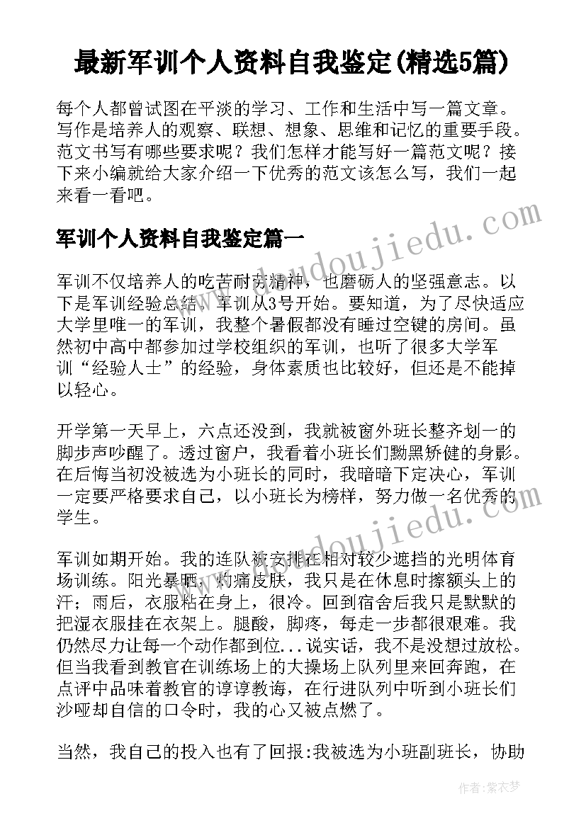 最新军训个人资料自我鉴定(精选5篇)