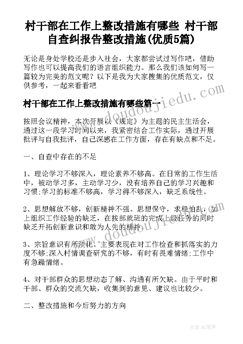 村干部在工作上整改措施有哪些 村干部自查纠报告整改措施(优质5篇)