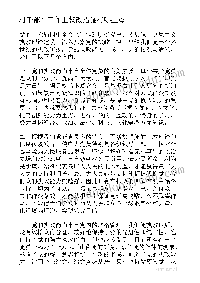 村干部在工作上整改措施有哪些 村干部自查纠报告整改措施(优质5篇)