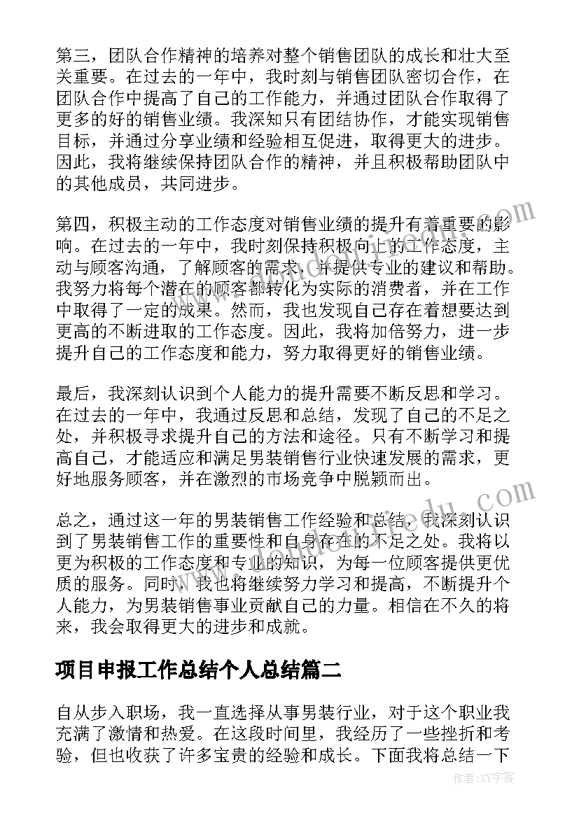 最新项目申报工作总结个人总结 男装个人工作总结心得体会(大全5篇)