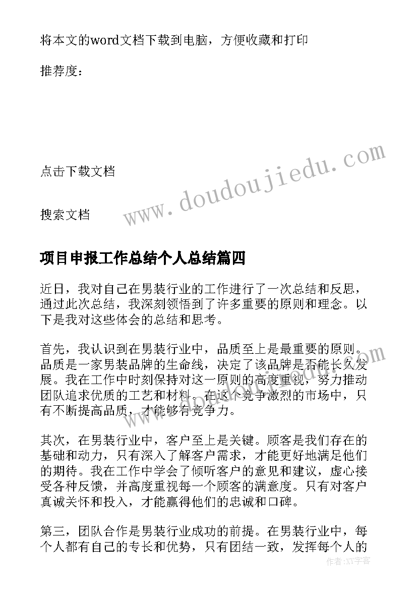 最新项目申报工作总结个人总结 男装个人工作总结心得体会(大全5篇)