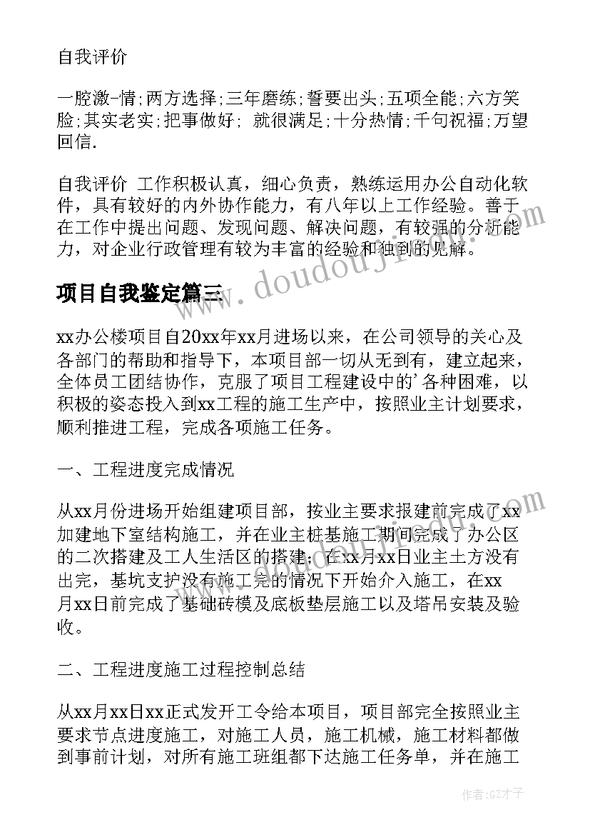 最新项目自我鉴定(精选9篇)