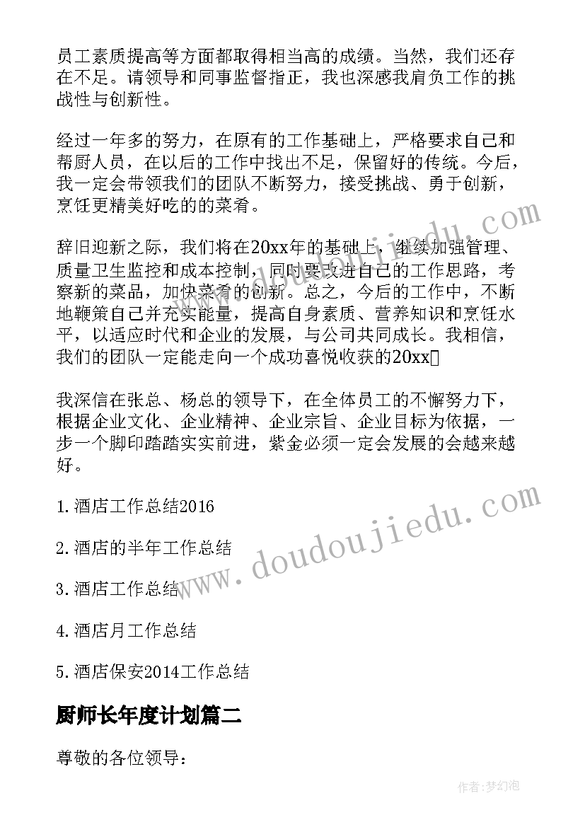 最新厨师长年度计划(大全5篇)