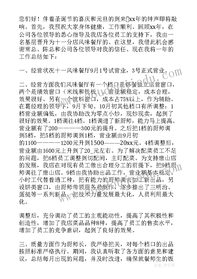 最新厨师长年度计划(大全5篇)