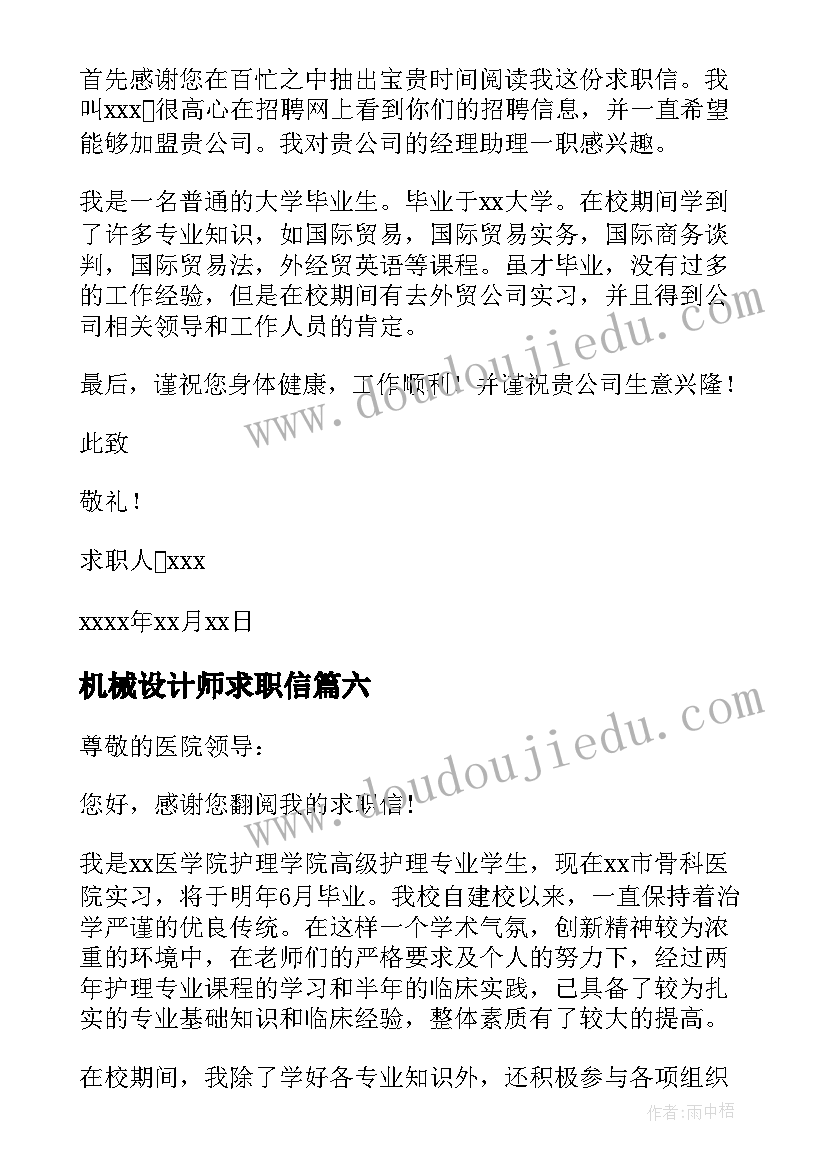 2023年机械设计师求职信(大全10篇)