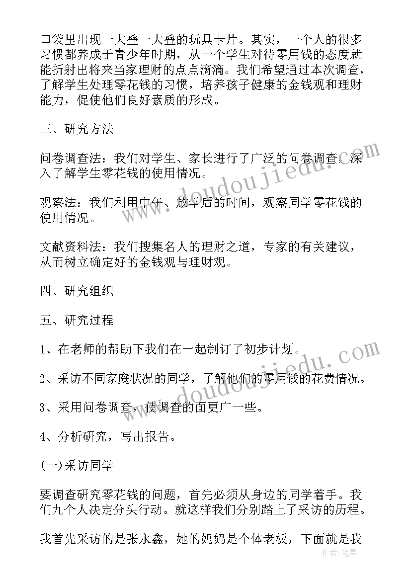 学生零用钱调查报告(模板5篇)