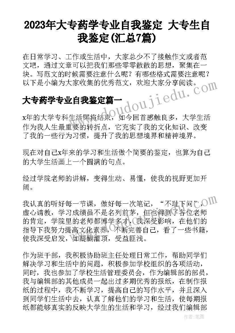 2023年大专药学专业自我鉴定 大专生自我鉴定(汇总7篇)