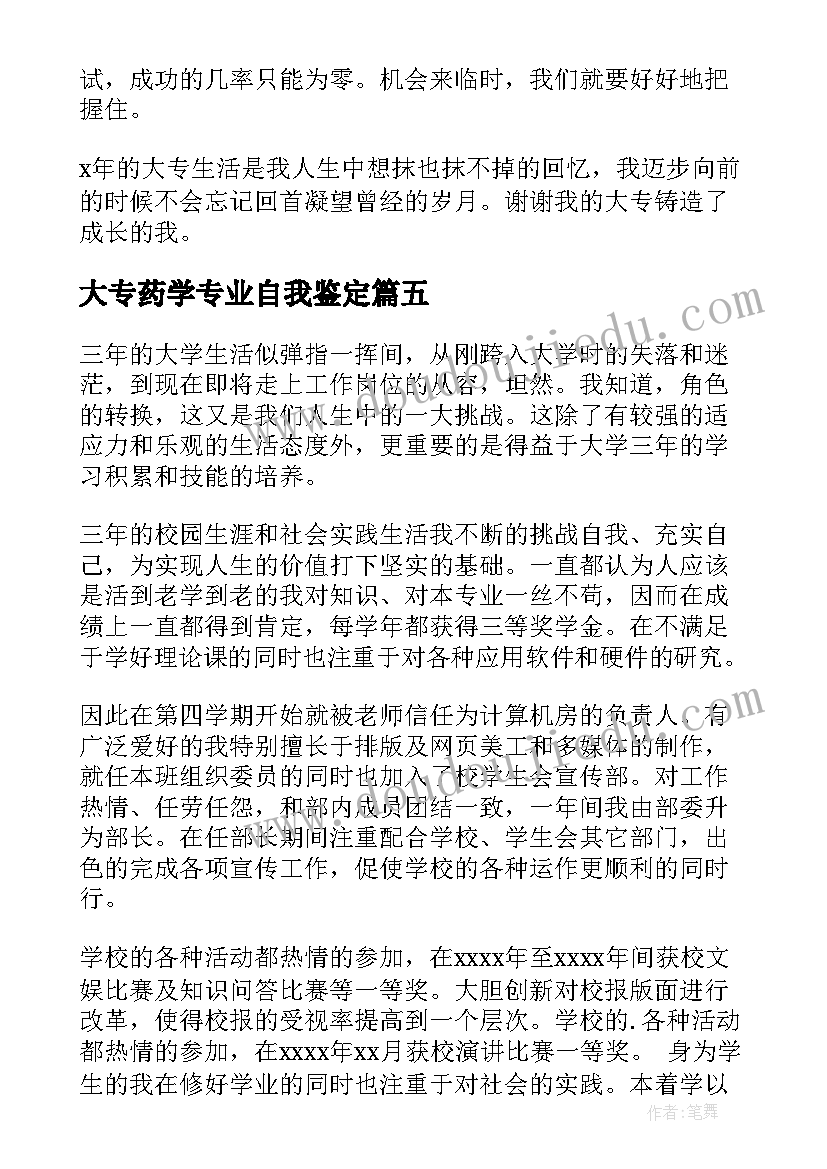 2023年大专药学专业自我鉴定 大专生自我鉴定(汇总7篇)