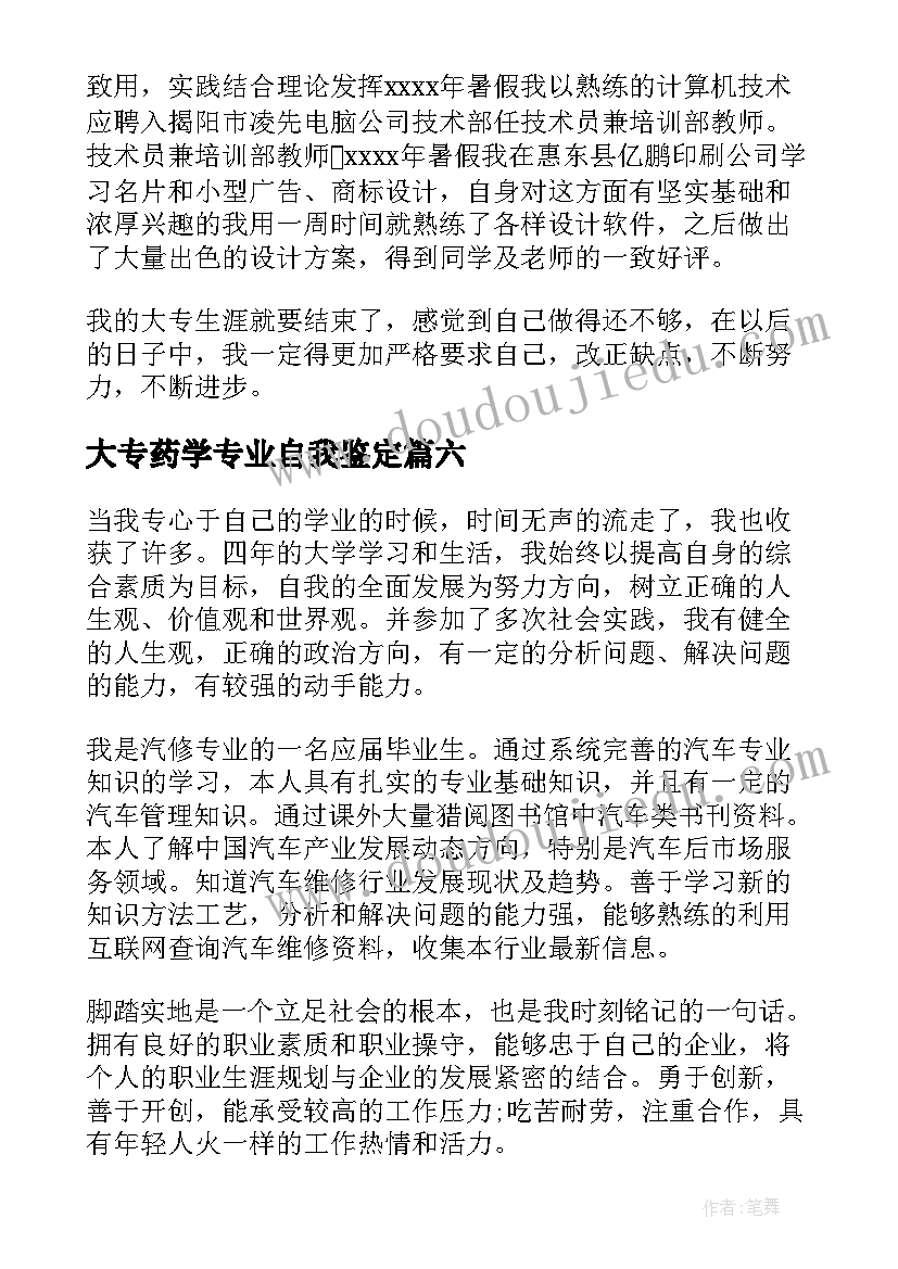 2023年大专药学专业自我鉴定 大专生自我鉴定(汇总7篇)