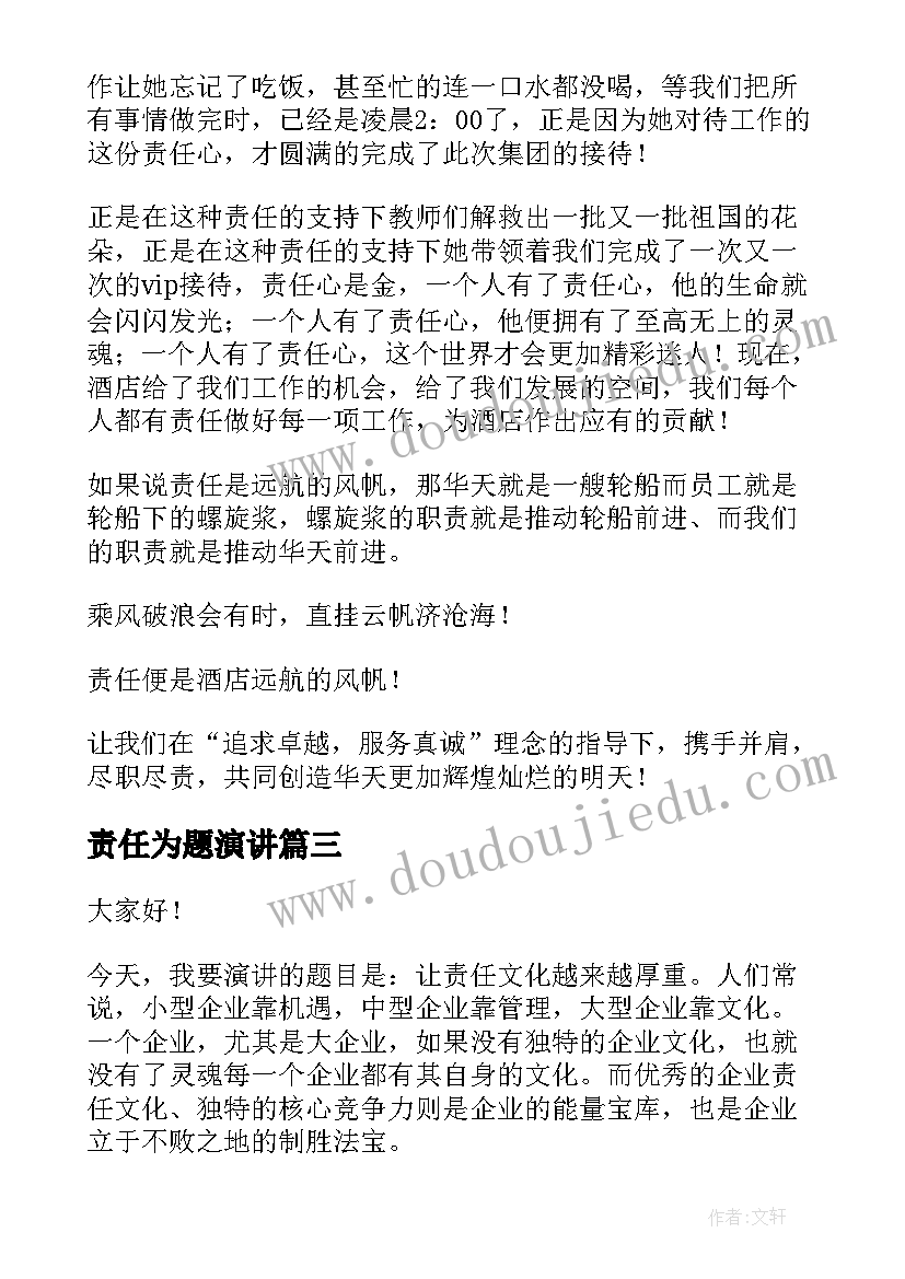 最新责任为题演讲(实用7篇)