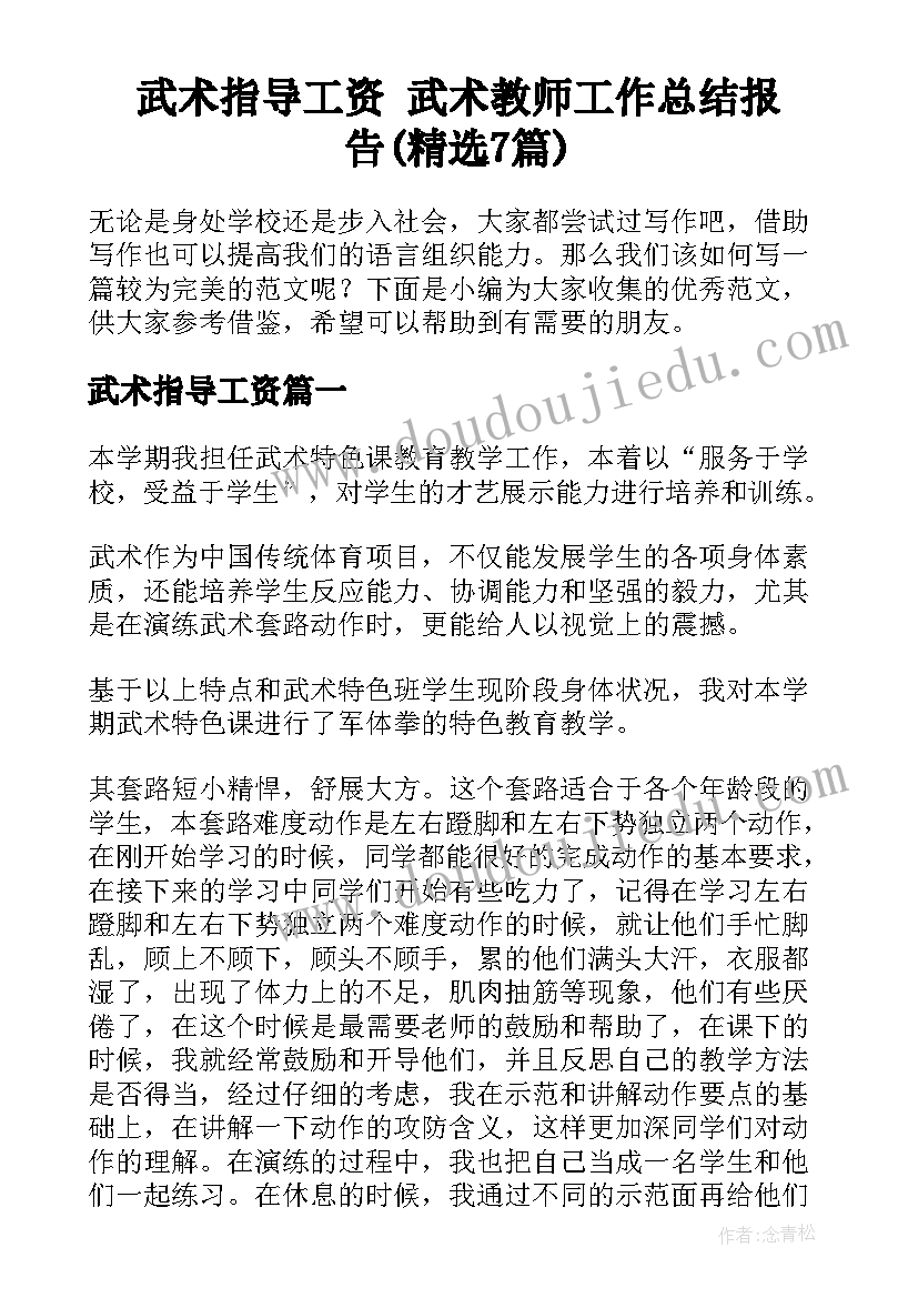 武术指导工资 武术教师工作总结报告(精选7篇)