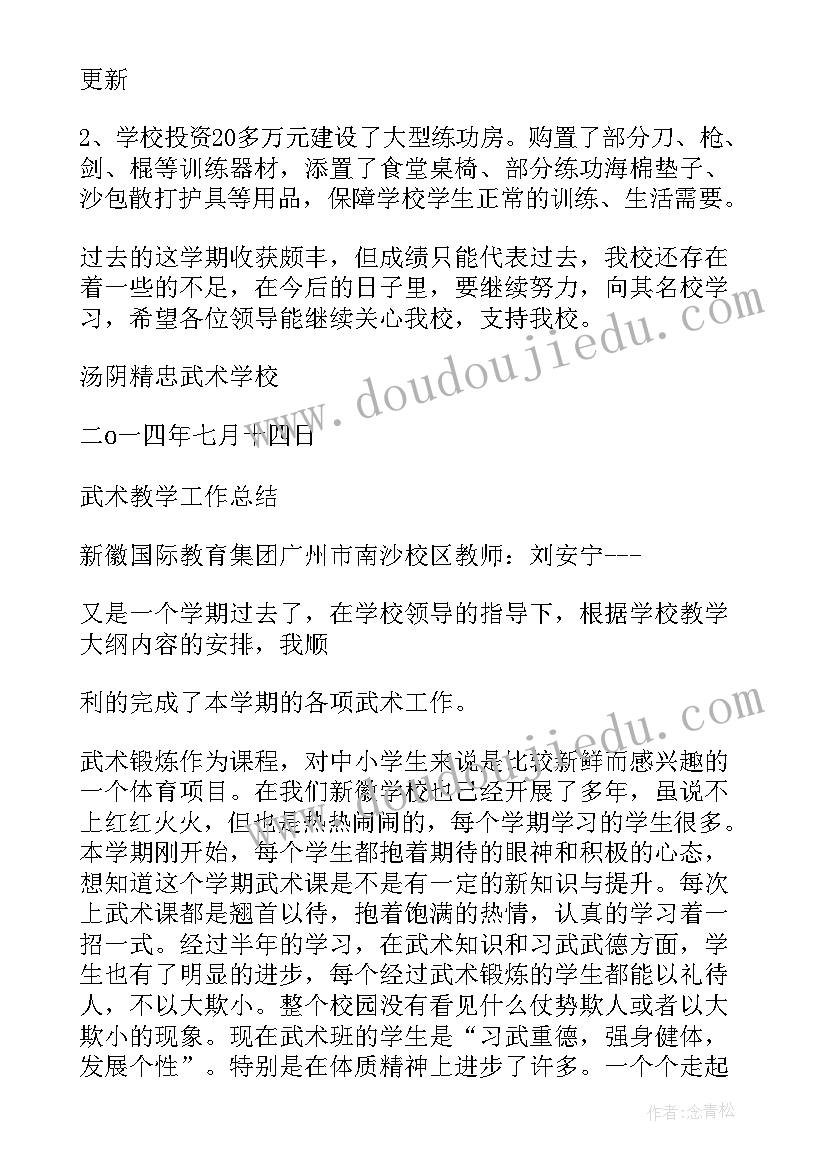 武术指导工资 武术教师工作总结报告(精选7篇)