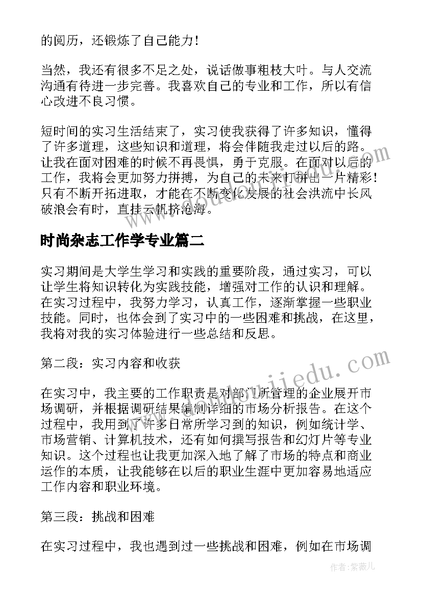 时尚杂志工作学专业 实习自我鉴定(优秀7篇)