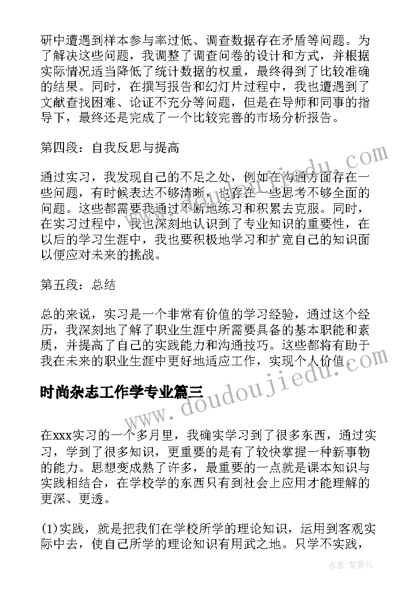 时尚杂志工作学专业 实习自我鉴定(优秀7篇)