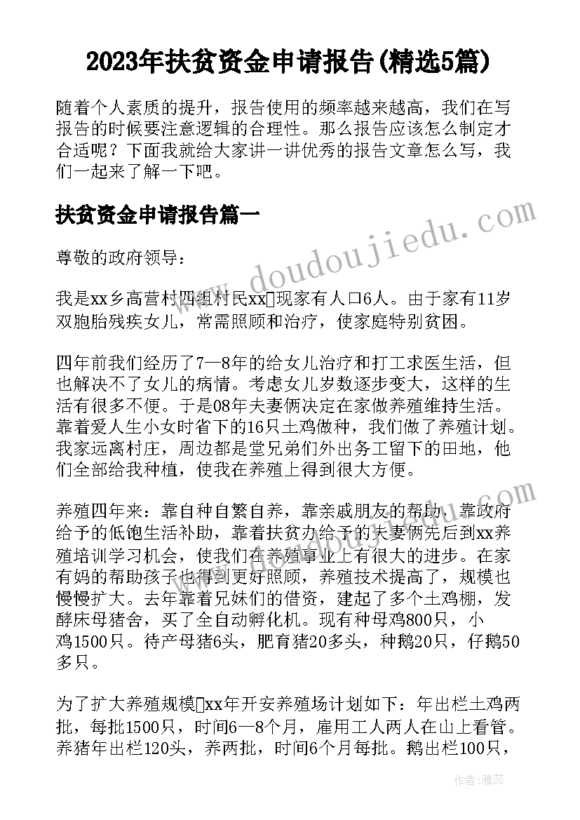 2023年扶贫资金申请报告(精选5篇)