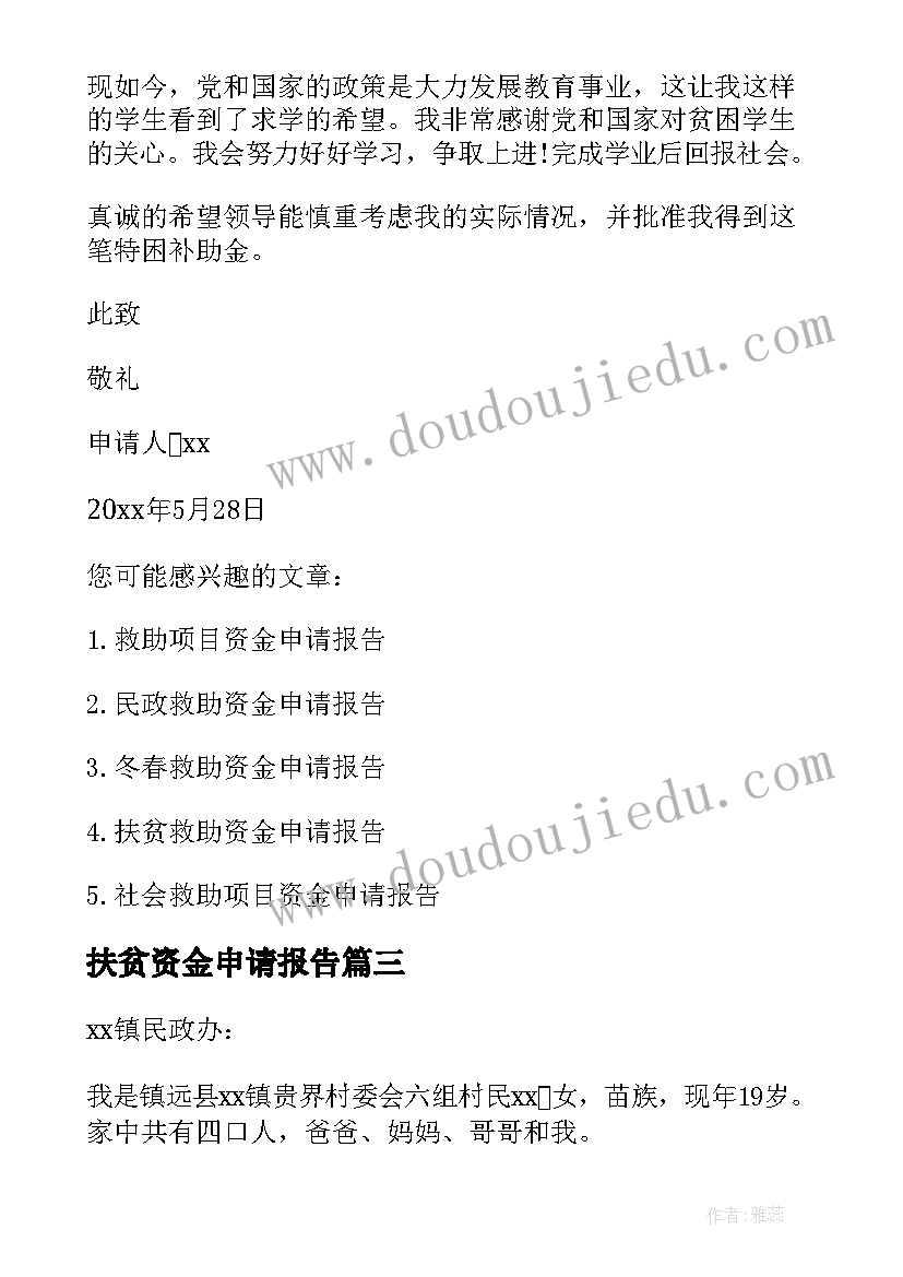 2023年扶贫资金申请报告(精选5篇)