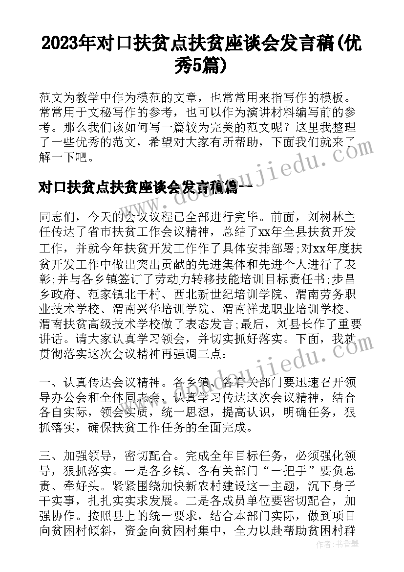 2023年对口扶贫点扶贫座谈会发言稿(优秀5篇)