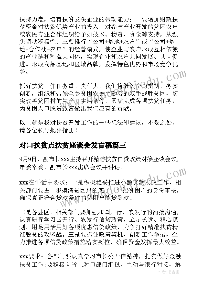 2023年对口扶贫点扶贫座谈会发言稿(优秀5篇)