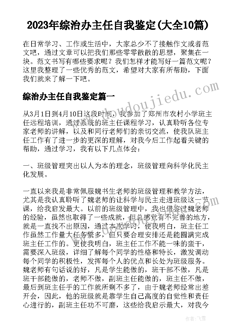 2023年综治办主任自我鉴定(大全10篇)