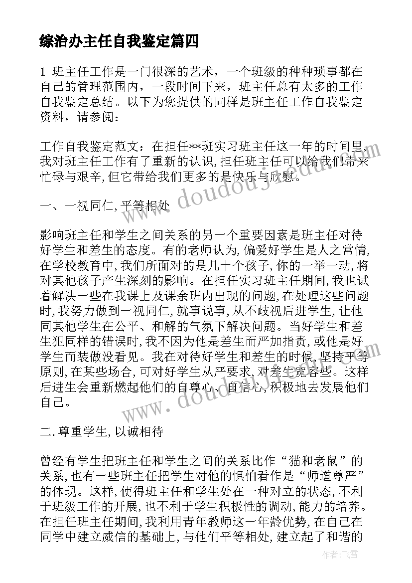 2023年综治办主任自我鉴定(大全10篇)