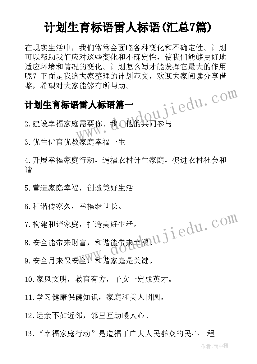 计划生育标语雷人标语(汇总7篇)