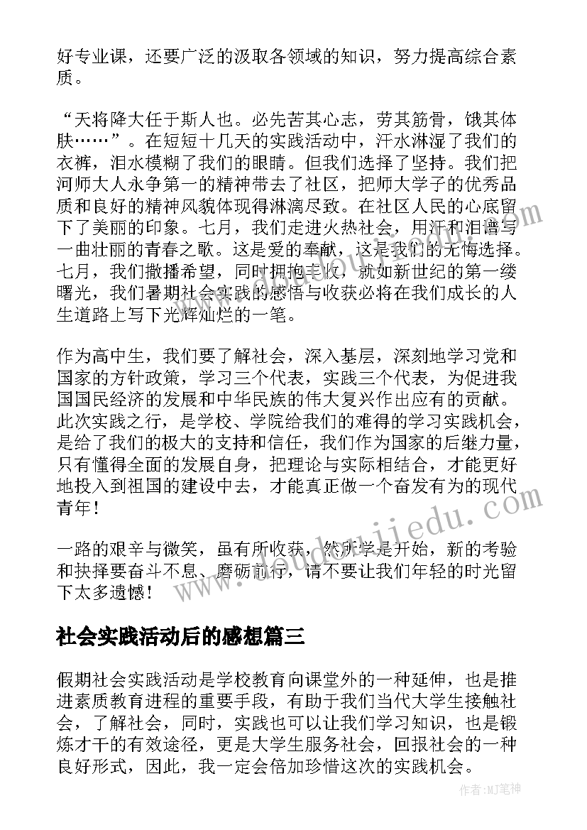 2023年社会实践活动后的感想(优秀7篇)