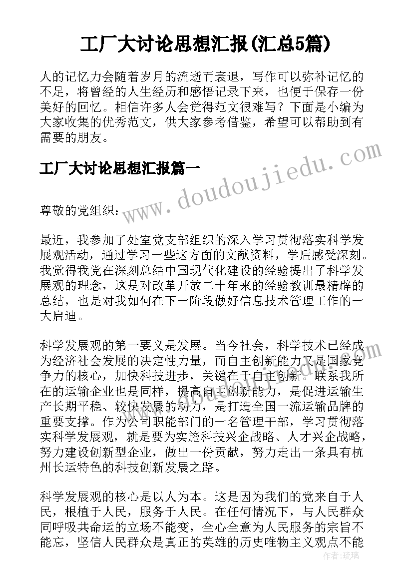 工厂大讨论思想汇报(汇总5篇)