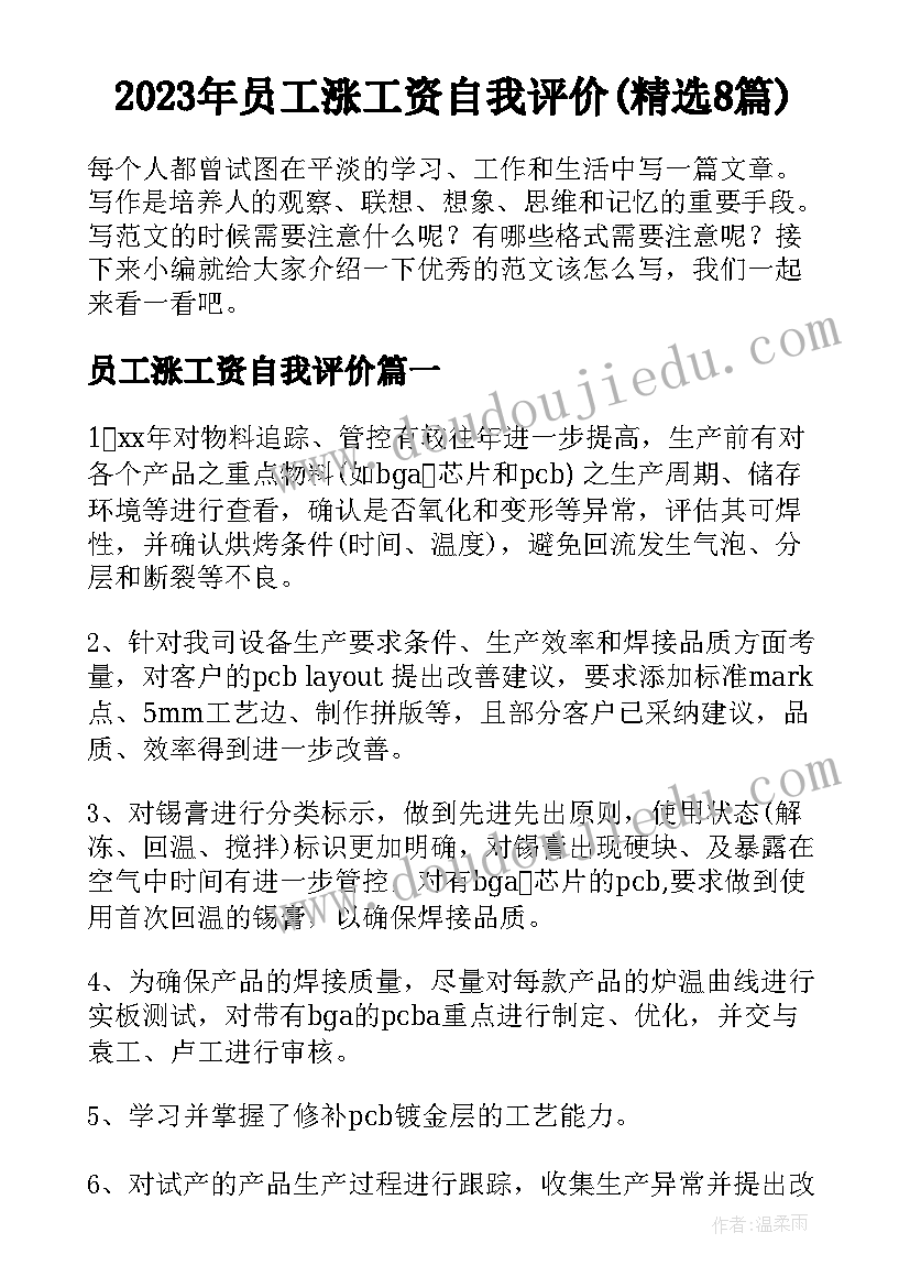 2023年员工涨工资自我评价(精选8篇)