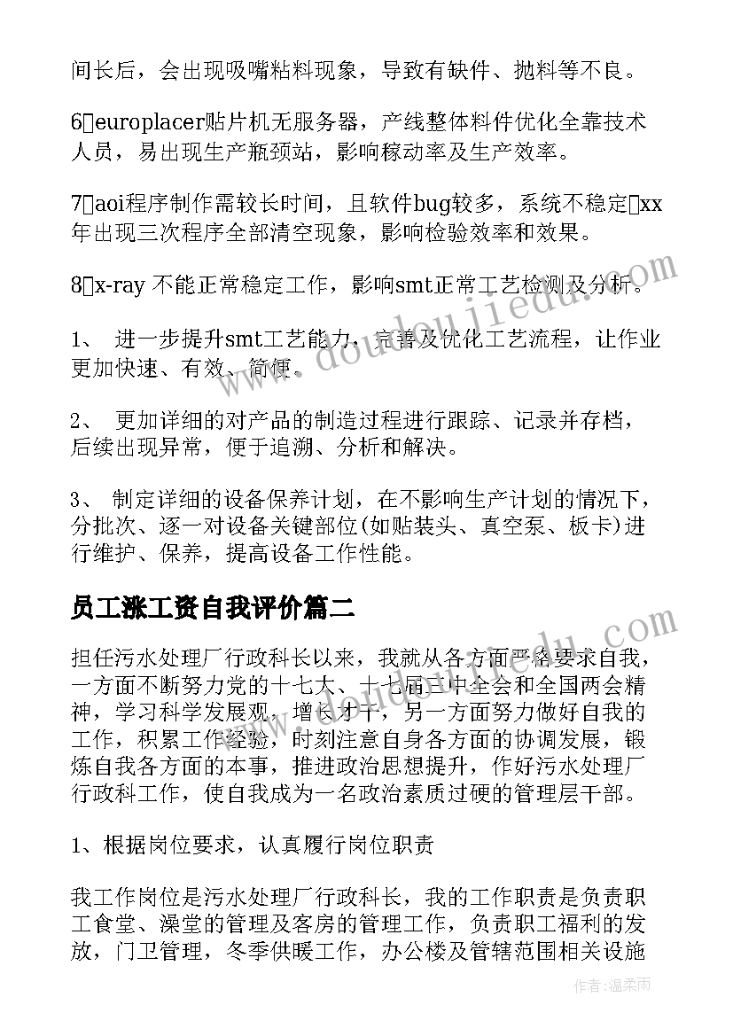 2023年员工涨工资自我评价(精选8篇)