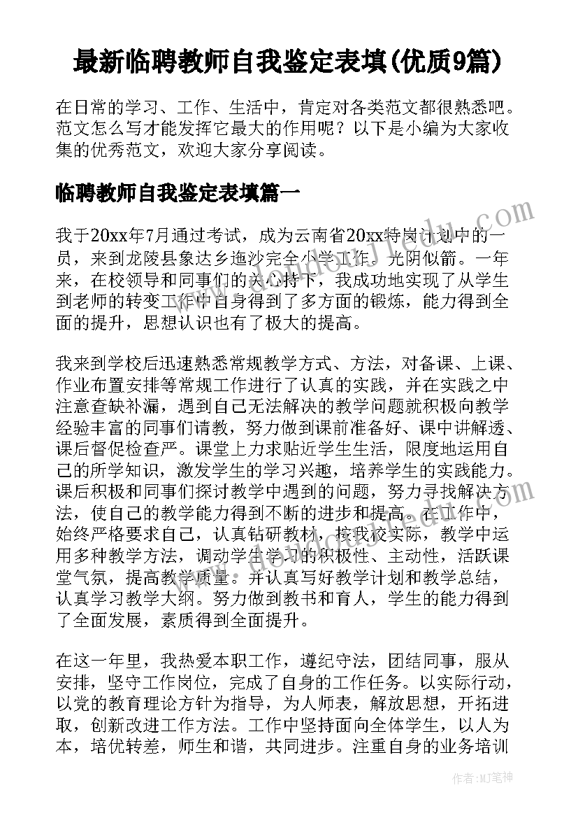 最新临聘教师自我鉴定表填(优质9篇)