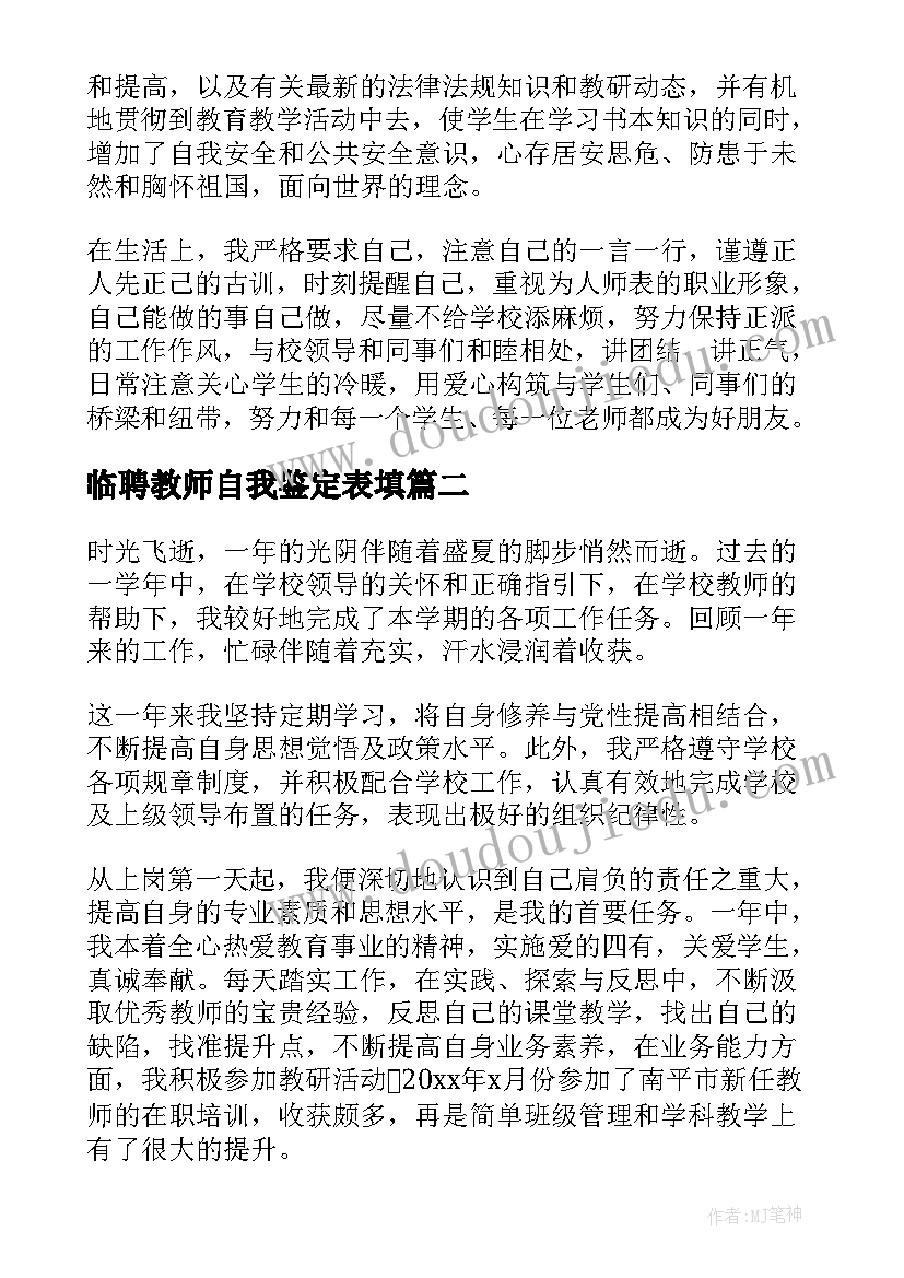 最新临聘教师自我鉴定表填(优质9篇)