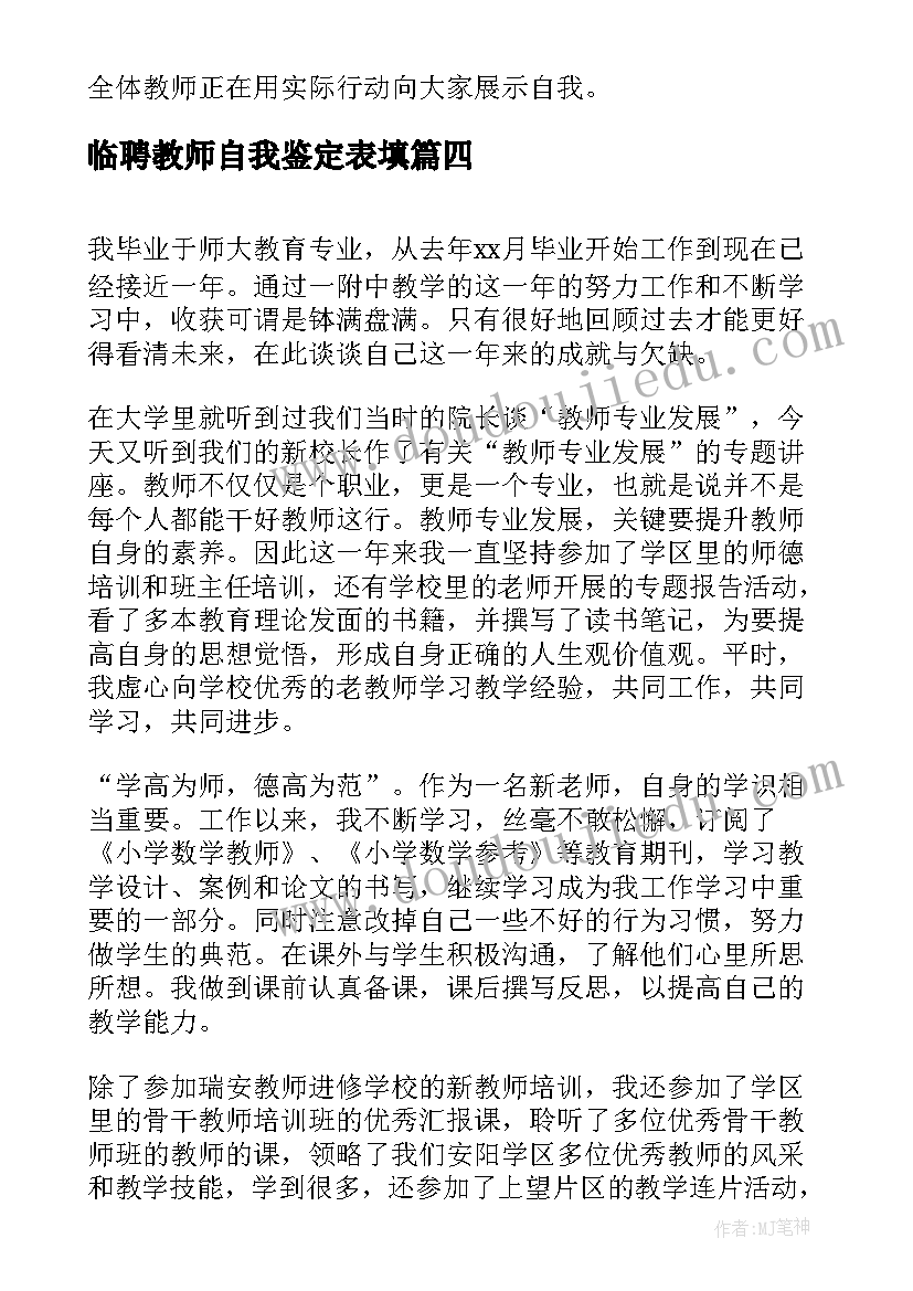 最新临聘教师自我鉴定表填(优质9篇)