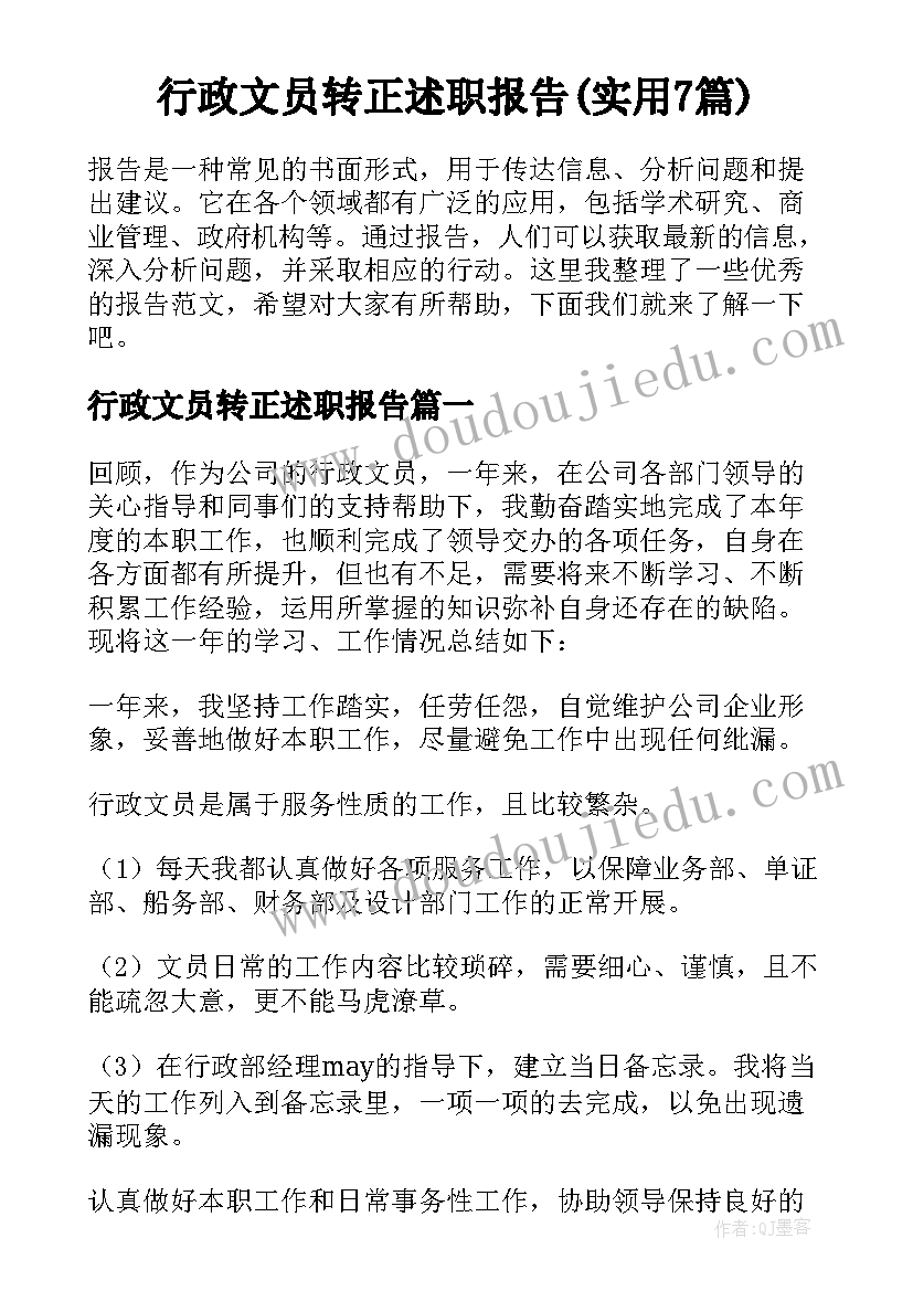 行政文员转正述职报告(实用7篇)