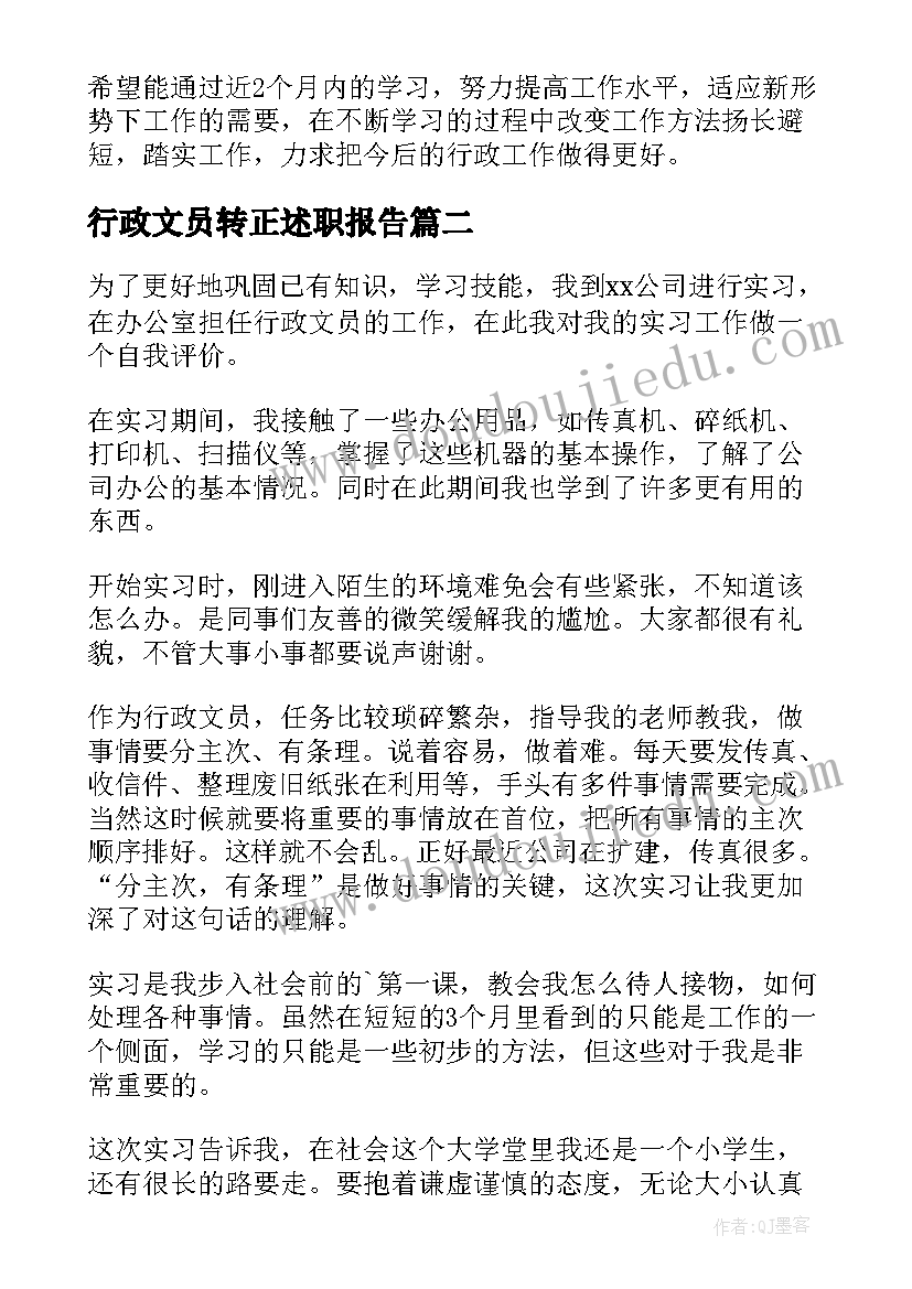 行政文员转正述职报告(实用7篇)