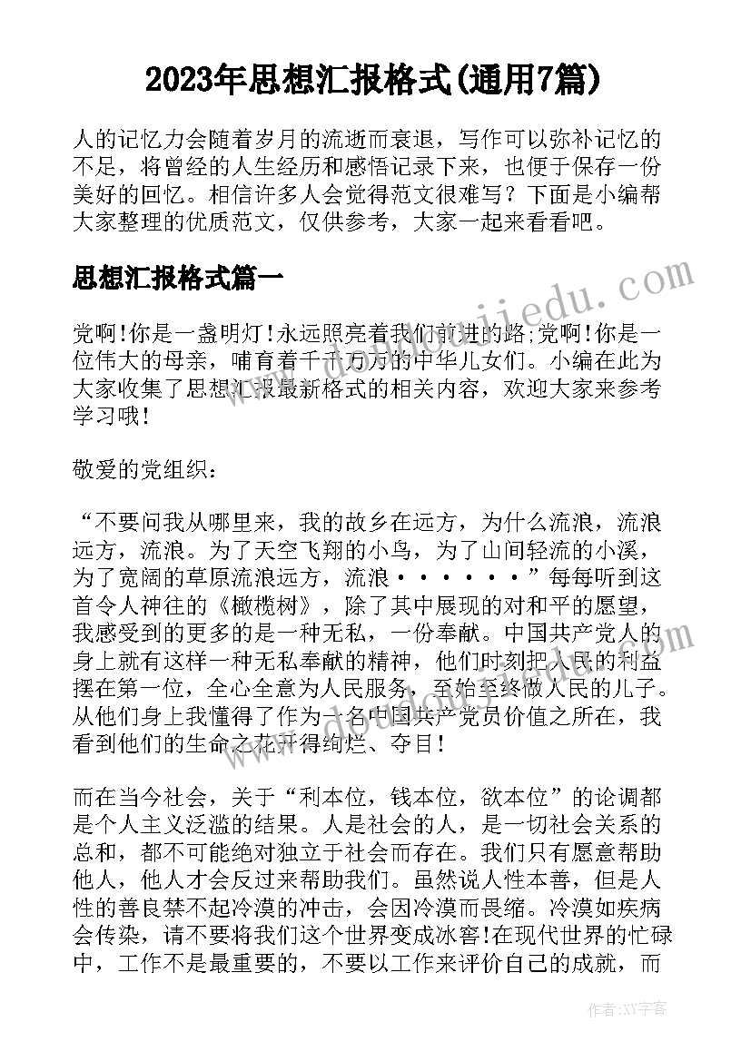 2023年思想汇报格式(通用7篇)