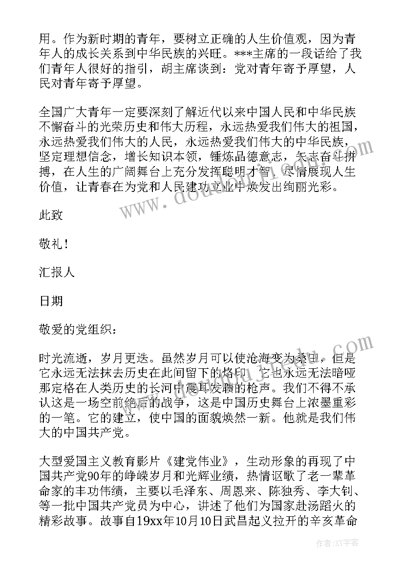 2023年思想汇报格式(通用7篇)