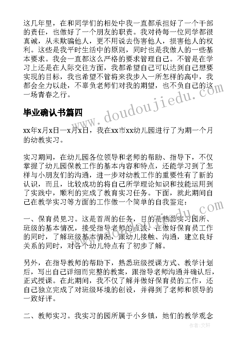 毕业确认书 毕业自我鉴定(通用6篇)