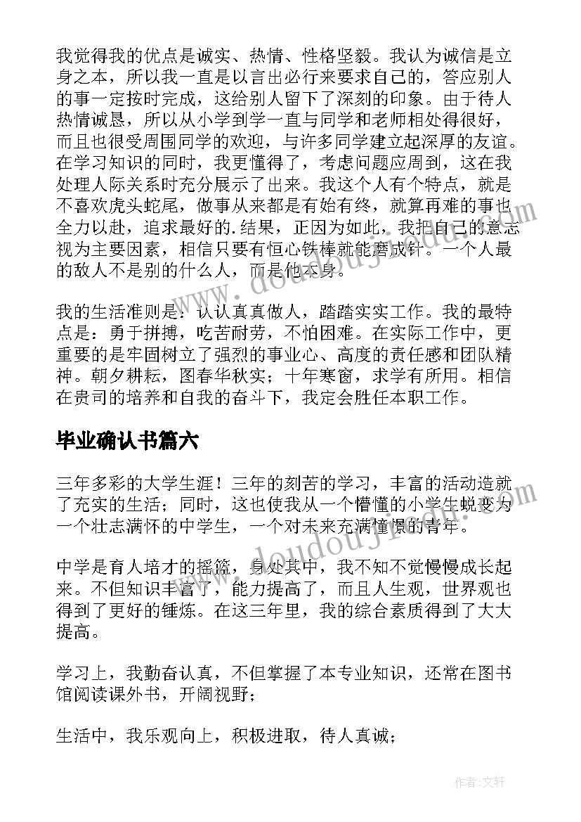 毕业确认书 毕业自我鉴定(通用6篇)