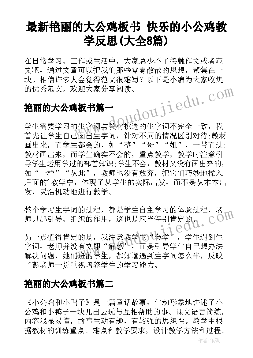 最新艳丽的大公鸡板书 快乐的小公鸡教学反思(大全8篇)