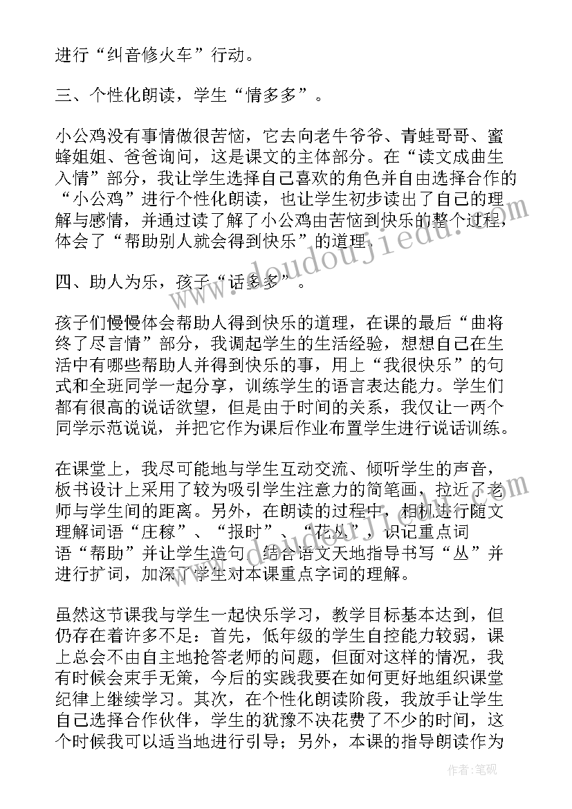 最新艳丽的大公鸡板书 快乐的小公鸡教学反思(大全8篇)