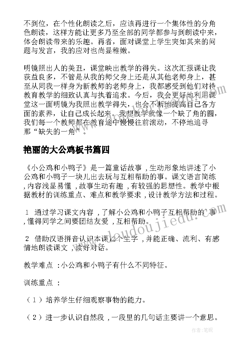 最新艳丽的大公鸡板书 快乐的小公鸡教学反思(大全8篇)