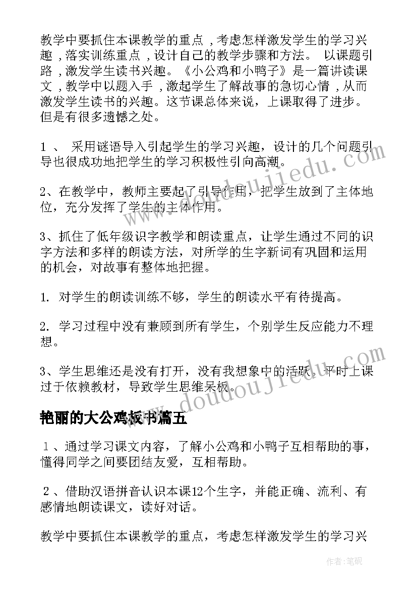 最新艳丽的大公鸡板书 快乐的小公鸡教学反思(大全8篇)